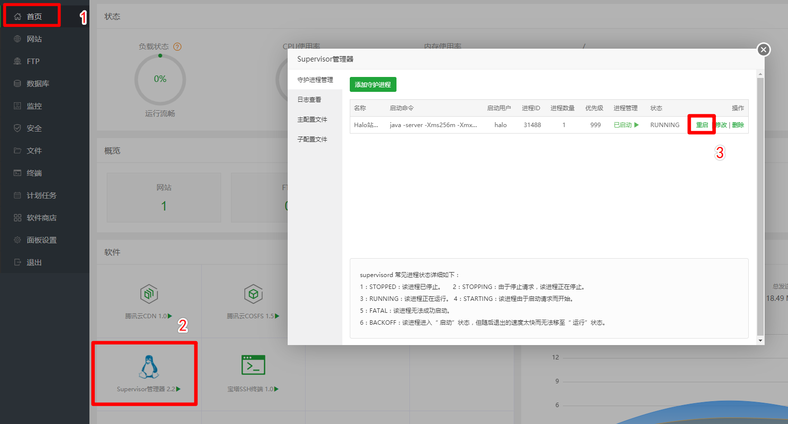宝塔面板中重启守护进程